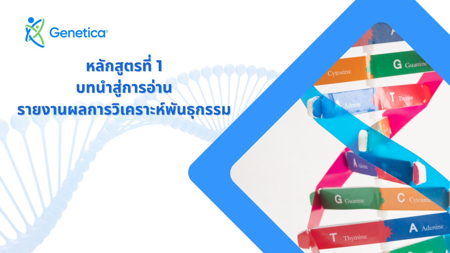 รายวิชาที่ 1 - บทนำการอ่านรายงานผลทางพันธุกรรม
